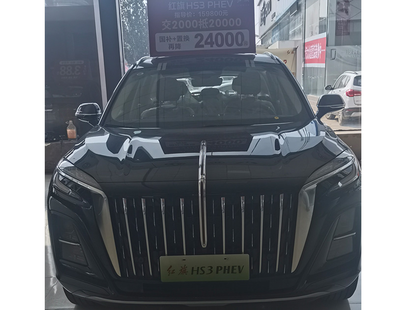 一汽红旗HS3PHEV